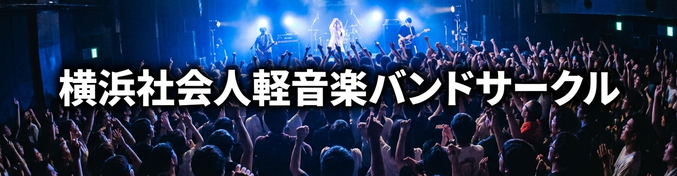 横浜社会人軽音楽バンドサークル